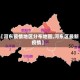 【河东疫情地区分布地图,河东区最新疫情】