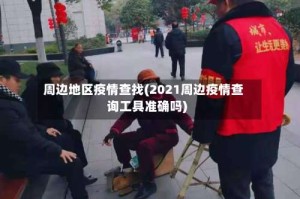 周边地区疫情查找(2021周边疫情查询工具准确吗)