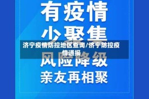 济宁疫情防控地区查询/济宁防控疫情通报
