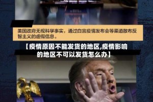 【疫情原因不能发货的地区,疫情影响的地区不可以发货怎么办】