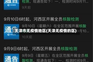 天津市无疫情地区(天津无疫情的区)