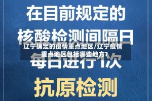 辽宁确定的疫情重点地区/辽宁疫情重点地区包括哪些地方?