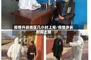 疫情升级地区几小时上报/疫情多长时间上报