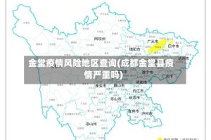 金堂疫情风险地区查询(成都金堂县疫情严重吗)