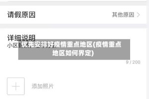 优先安排好疫情重点地区(疫情重点地区如何界定)