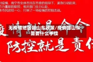 无疫情地区回山东政策/疫情回山东需要什么手续