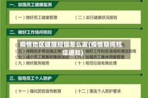 疫情地区提醒短信怎么发(疫情期间短信通知)