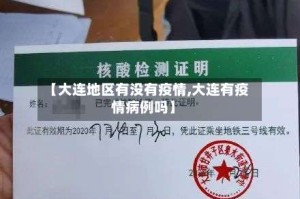 【大连地区有没有疫情,大连有疫情病例吗】