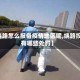 【绕路怎么报备疫情地区呢,绕路投诉有哪些处罚】
