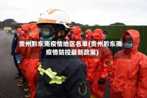 贵州黔东南疫情地区名单(贵州黔东南疫情防控最新政策)