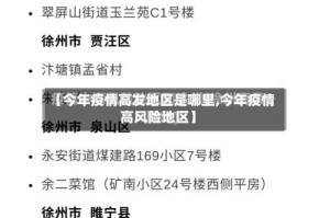 【今年疫情高发地区是哪里,今年疫情高风险地区】