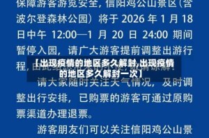 【出现疫情的地区多久解封,出现疫情的地区多久解封一次】