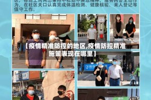 【疫情精准防控的地区,疫情防控精准施策表现在哪里】