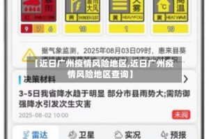 【近日广州疫情风险地区,近日广州疫情风险地区查询】