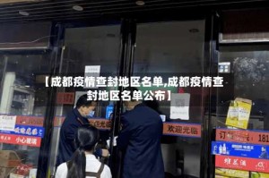【成都疫情查封地区名单,成都疫情查封地区名单公布】