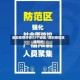 深圳疫情涉及22个地区/深圳疫情区域划分
