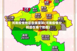 河南疫情地区在哪里啊(河南疫情分别是在哪个地图)