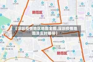 【深圳疫情地区地图全图,深圳疫情地图及实时播报】