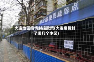 大连地区疫情封控政策(大连疫情封了哪几个小区)