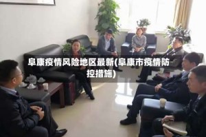 阜康疫情风险地区最新(阜康市疫情防控措施)