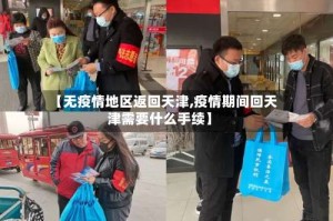 【无疫情地区返回天津,疫情期间回天津需要什么手续】