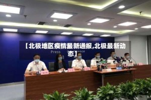 【北极地区疫情最新通报,北极最新动态】