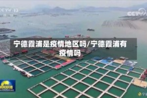 宁德霞浦是疫情地区吗/宁德霞浦有疫情吗