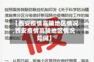 【西安疫情高陵地区情况,西安疫情高陵地区情况如何】