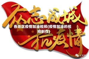 各地区疫情加油视频(疫情加油的视频制作)