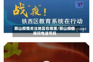 鞍山疫情关注地区在哪里/鞍山疫情询问电话号码