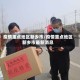 疫情重点地区新乡市/疫情重点地区新乡市最新消息