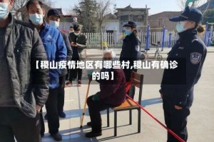 【稷山疫情地区有哪些村,稷山有确诊的吗】