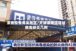 津南疫情频发地区/天津津南区冠状病毒肺炎几例