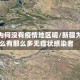 新疆为何没有疫情地区呢/新疆为什么有那么多无症状感染者