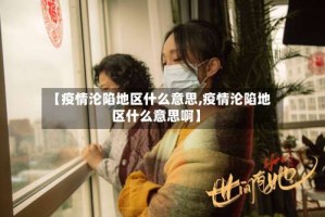 【疫情沦陷地区什么意思,疫情沦陷地区什么意思啊】