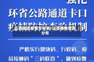 山西地区疫情分析表/山西疫情地区分布