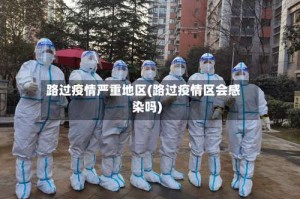 路过疫情严重地区(路过疫情区会感染吗)