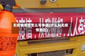 无疫情地区怎么写申请(什么叫无疫情地区)