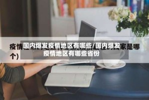 国内爆发疫情地区有哪些/国内爆发疫情地区有哪些省份