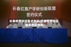 长春疫情防控重点地区(长春疫情防控重点地区查询)