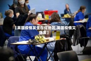 【英国疫情发生在何地区,英国疫情又爆发】