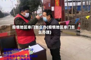 疫情地区串门怎么办(疫情地区串门怎么办理)