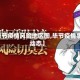 【毕节疫情风险地区图,毕节疫情事实动态】