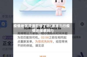 疫情地区滴滴暂停了吗(滴滴出行疫情还接单吗?)