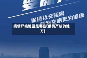 疫情严峻地区是哪些(疫情严峻的地方)