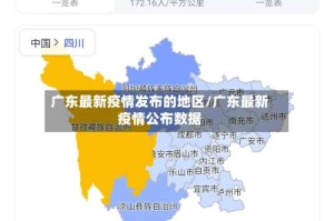 广东最新疫情发布的地区/广东最新疫情公布数据