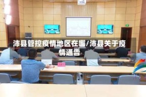 沛县管控疫情地区在哪/沛县关于疫情通告