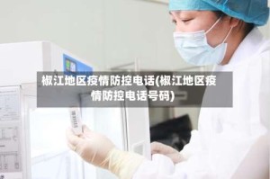 椒江地区疫情防控电话(椒江地区疫情防控电话号码)