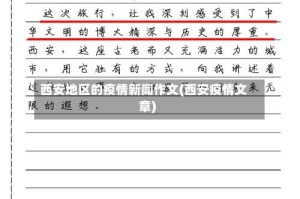 西安地区的疫情新闻作文(西安疫情文章)