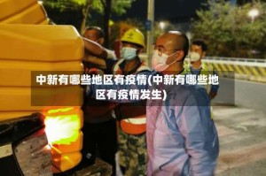 中新有哪些地区有疫情(中新有哪些地区有疫情发生)